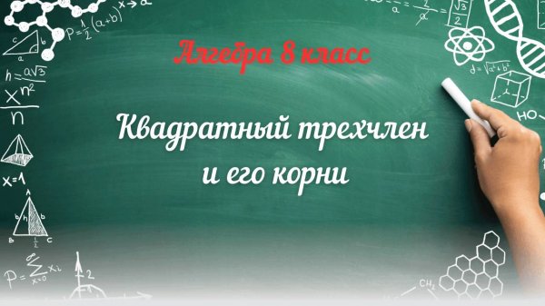Квадратный трехчлен и его корни. Алгебра 8 класс