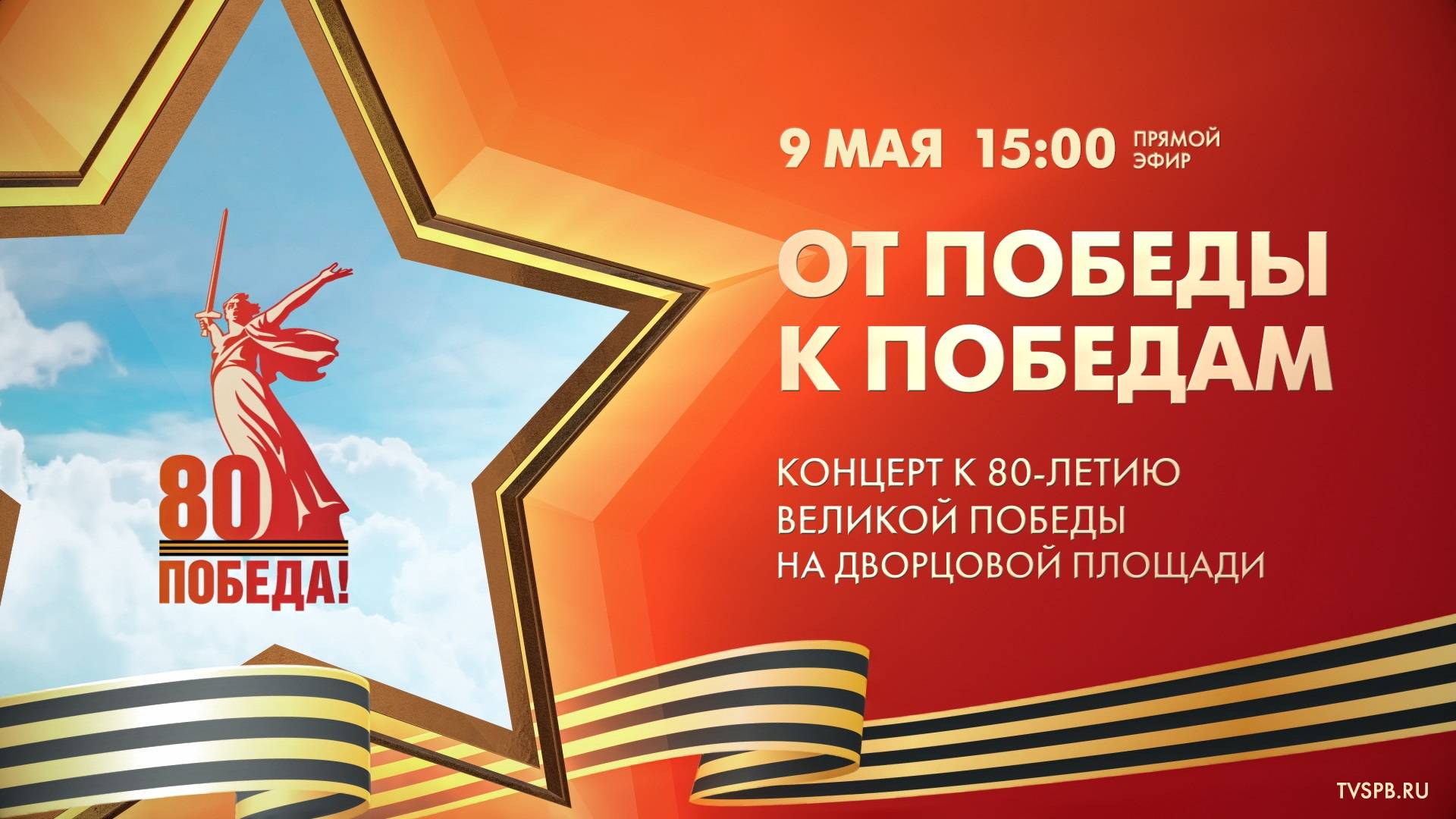 «От Победы к Победам». Праздничный концерт на Дворцовой площади