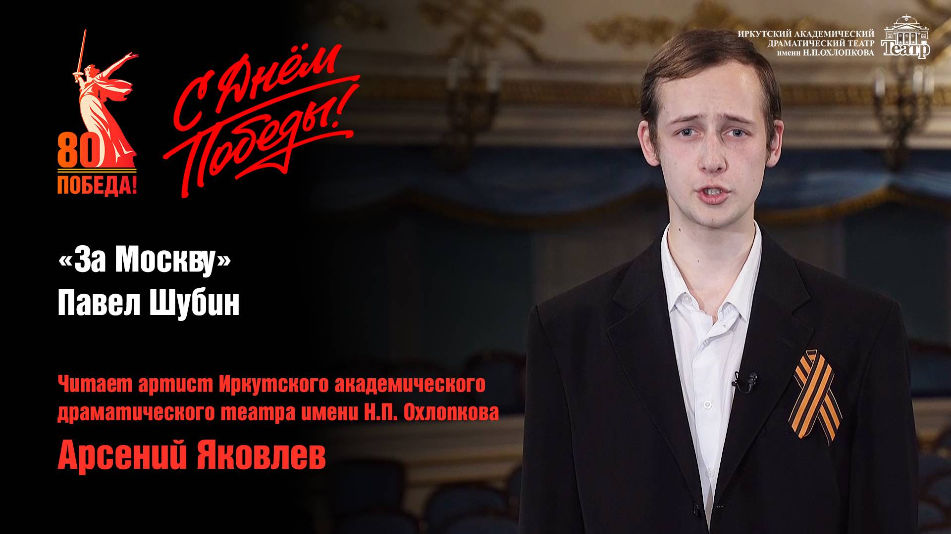 С Днём Победы! | «За Москву» Павел Шубин смотреть онлайн