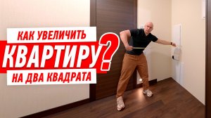 КАК УВЕЛИЧИТЬ КВАРТИРУ НА ДВА КВАДРАТНЫХ МЕТРА #306 [ ЗЕМСПРОЕКТ, ЗЕМСТАНДАРТ ]