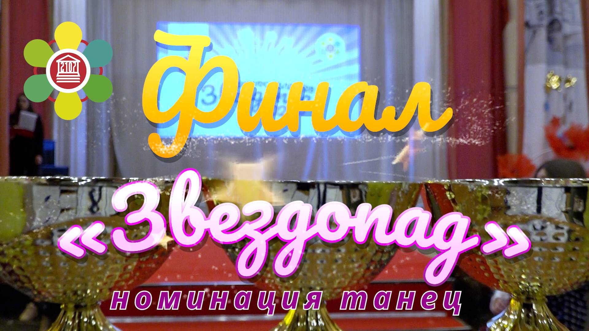 Финал конкурса талантов "Звездопад" в Школе №2107 / Номинация "Танец" смотреть онлайн