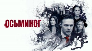 Осьминог | Русский трейлер | Фильм 2023
