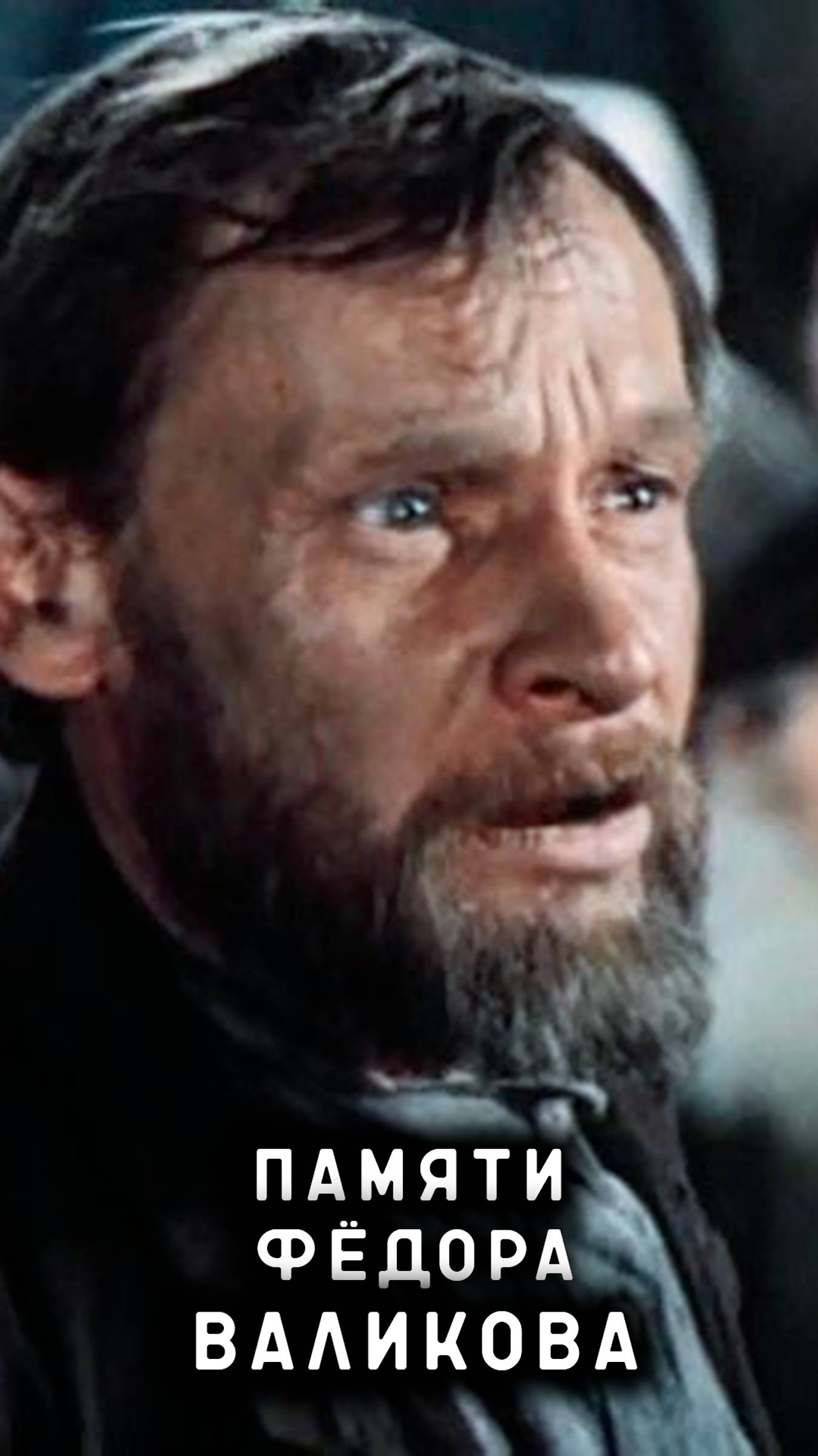 памяти Фёдора Валикова смотреть онлайн