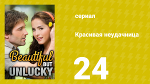 Красивая неудачница 24 серия (сериал, 2009)