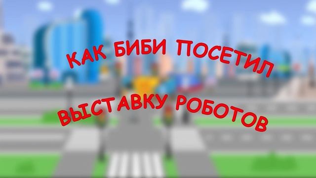 Эпическое Путешествие Биби и Скорой помощи: Развивающ смотреть онлайн