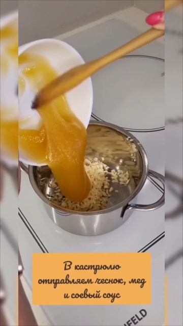 1 часть. Наггетсы в медово-чесночном соусе.