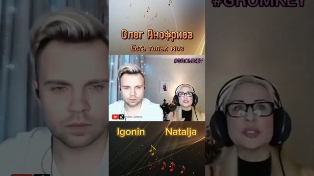 кавер Олег Анофриев есть только миг Наталья Чернявскс смотреть онлайн