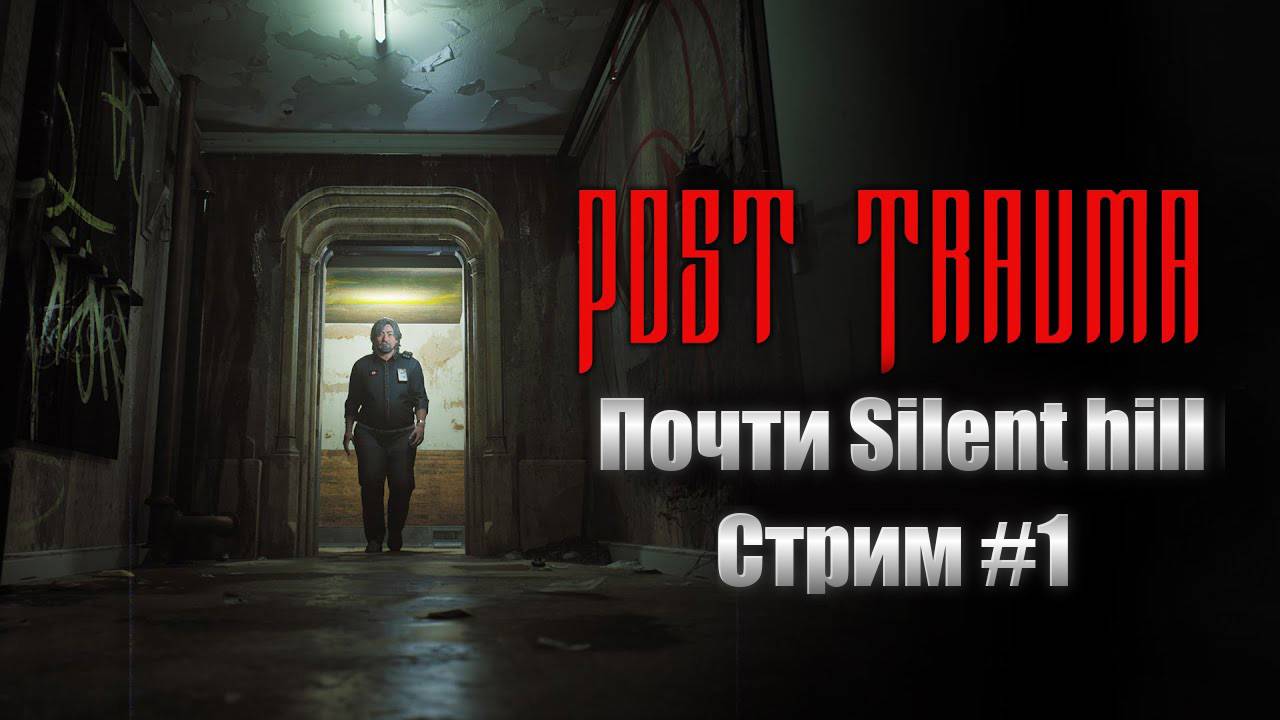 Post Trauma  Прохождение #1