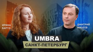 Ирина Барто - Архитектурное бюро Umbra ( Санкт-Петербург) | АрхитектурНО