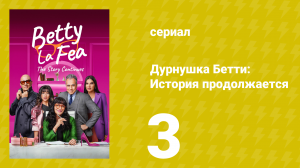 Дурнушка Бетти: История продолжается 1 сезон 3 серия (сериал, 2024)