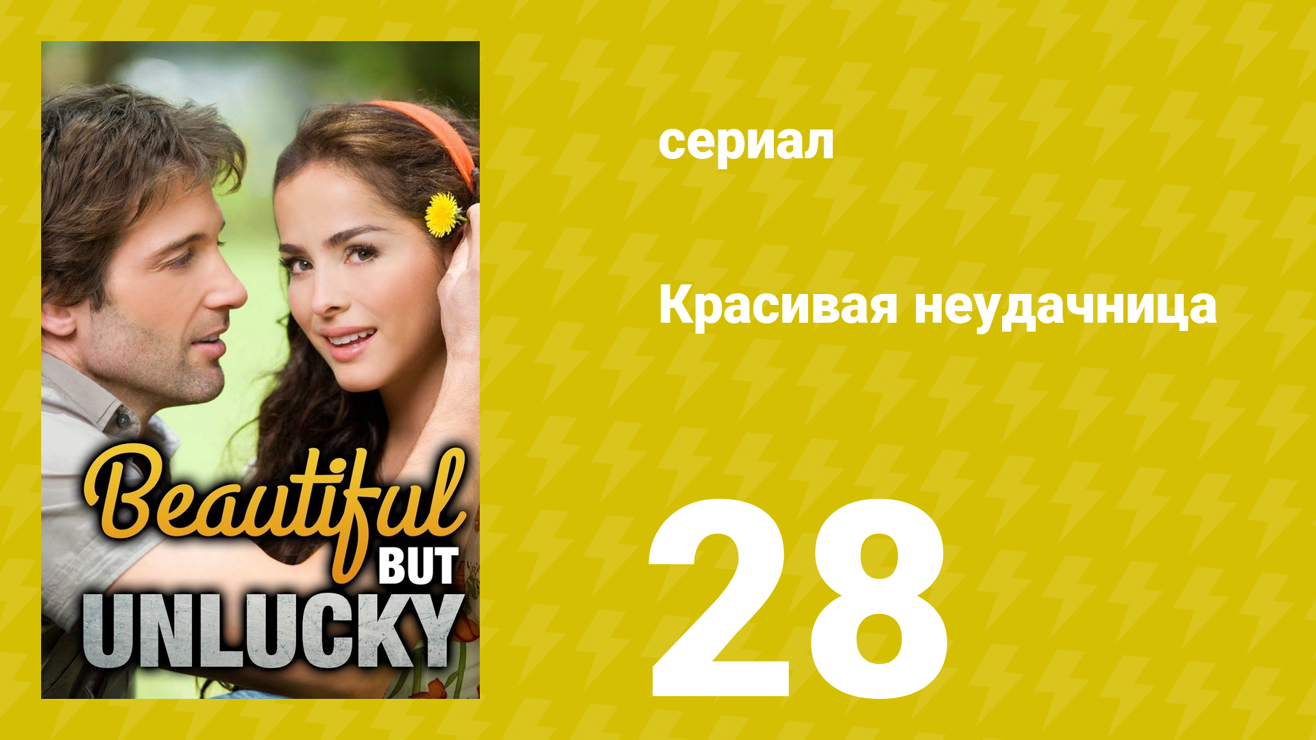 Красивая неудачница 28 серия (сериал, 2009) смотреть онлайн