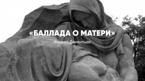 «Баллада о матери»
