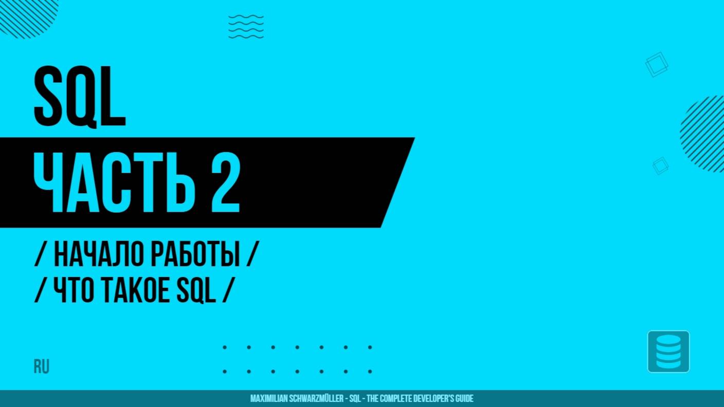 SQL - 002 - Начало работы - Что такое SQL