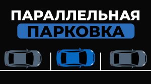Параллельная парковка за 3 шага | Простая пошаговая анимация