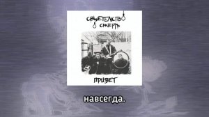 Свидетельство о смерти — Подводная лодка (Lyrics Video) [Тек