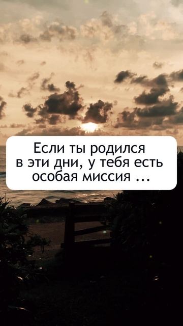 Если ты родился в эти дни, у тебя есть особая миссия смотреть онлайн