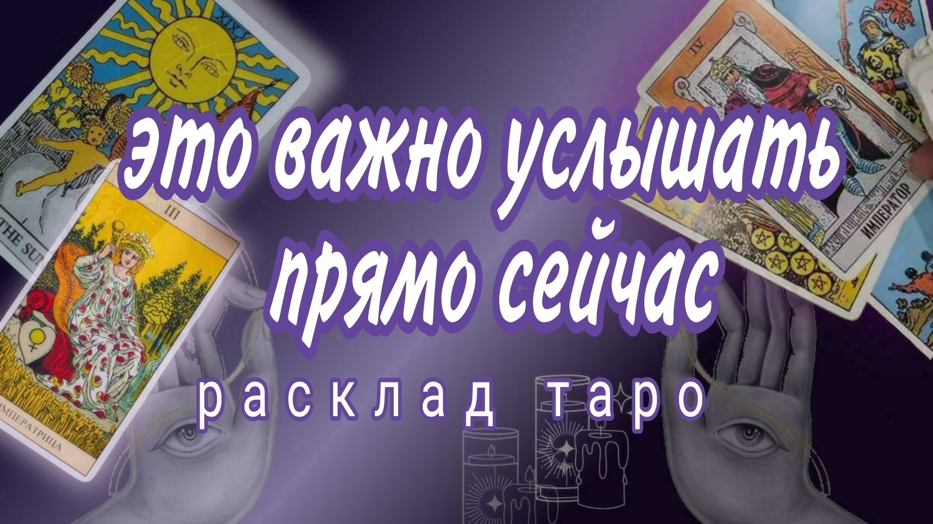 ❗СРОЧНО❗ВАЖНЫЕ НОВОСТИ ДЛЯ ТЕБЯ❗Онлайн расклад смотреть онлайн