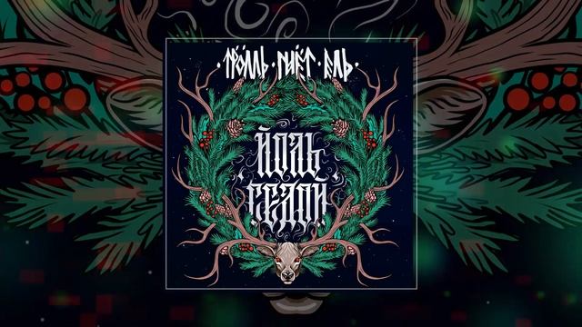 Тролль Гнёт Ель - Йоль седой (Официальная премьера тре? смотреть онлайн