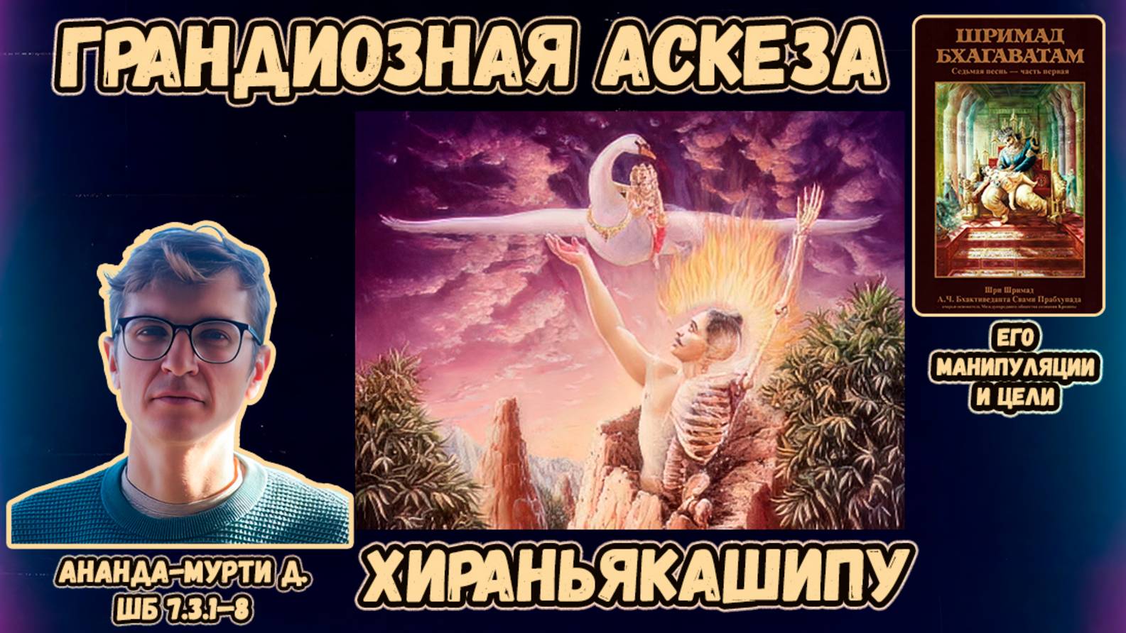 Грандиозная аскеза Хираньякашипу. Его манипуляции и цели. Ананда-мурти д. ШБ 7.3.1–8