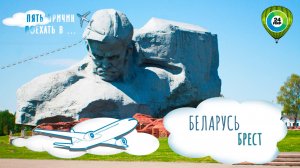 По местам Великой Победы: пять причин поехать в Брест