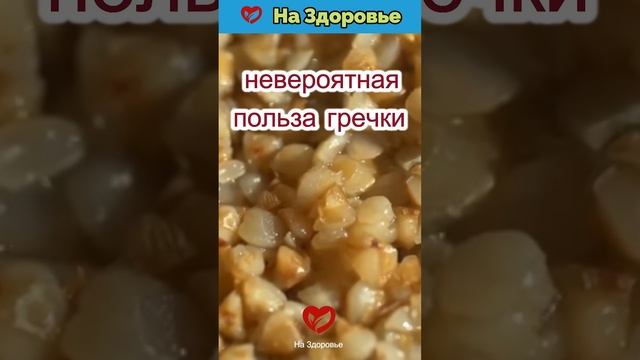 НЕВЕРОЯТНАЯ ПОЛЬЗА ГРЕЧКИ смотреть онлайн