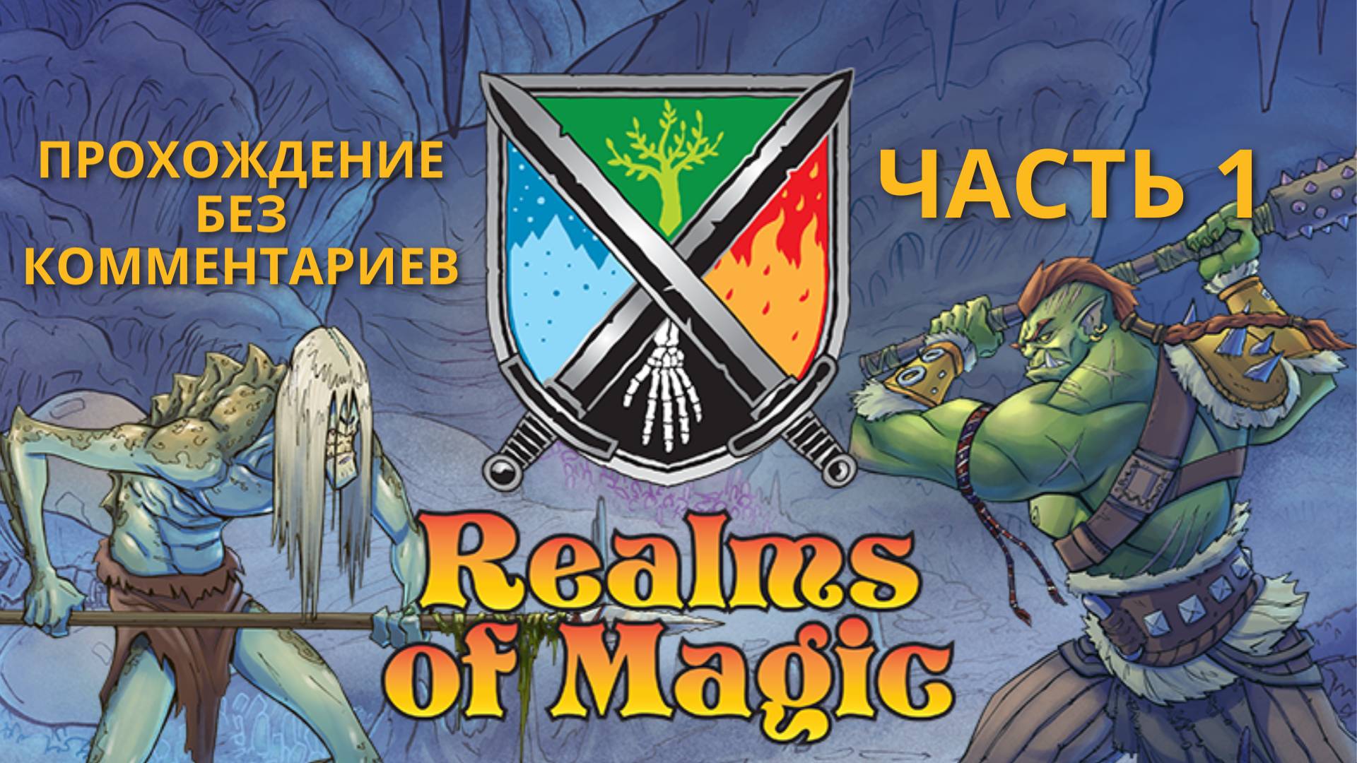 Realms of Magic - часть 1 - прохождение без комментариев