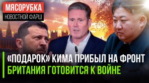 Оружие Кима помогает РФ || Британия в панике, а Трамп готовит удар