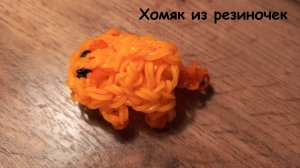 Плетение хомячка из резиночек на станке