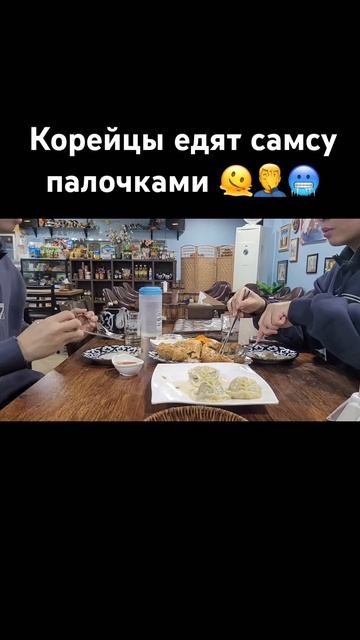 Корейцы едят самсу палочками🫠🤦♂️🥶 #корея #сеул #? смотреть онлайн