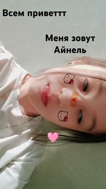 всем приветики Меня зовут Айнель подпишитесь и лайкай