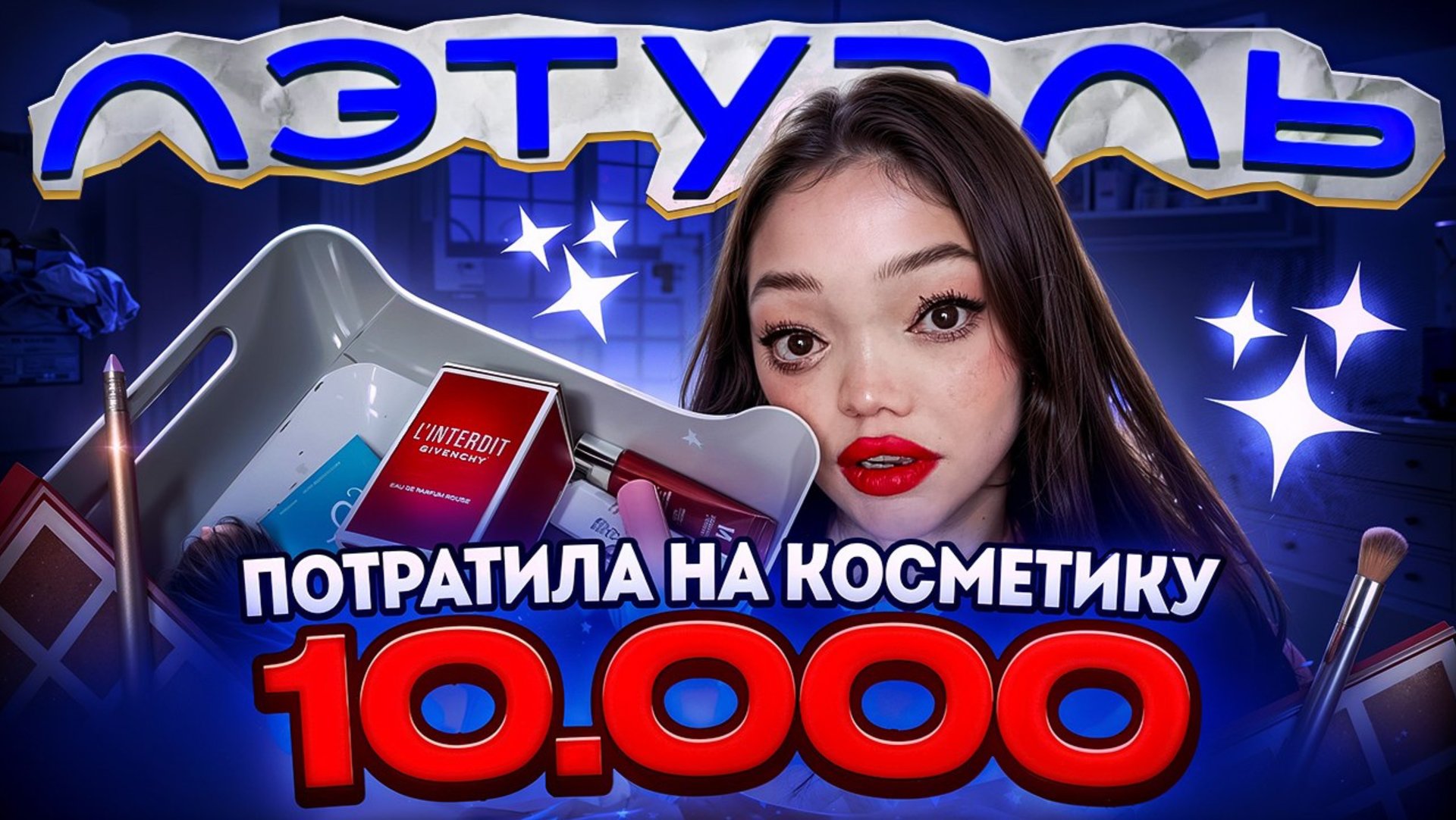 ПОТРАТИЛА 10000 НА КОСМЕТИКУ ИЗ ЛЕТУАЛЬ смотреть онлайн