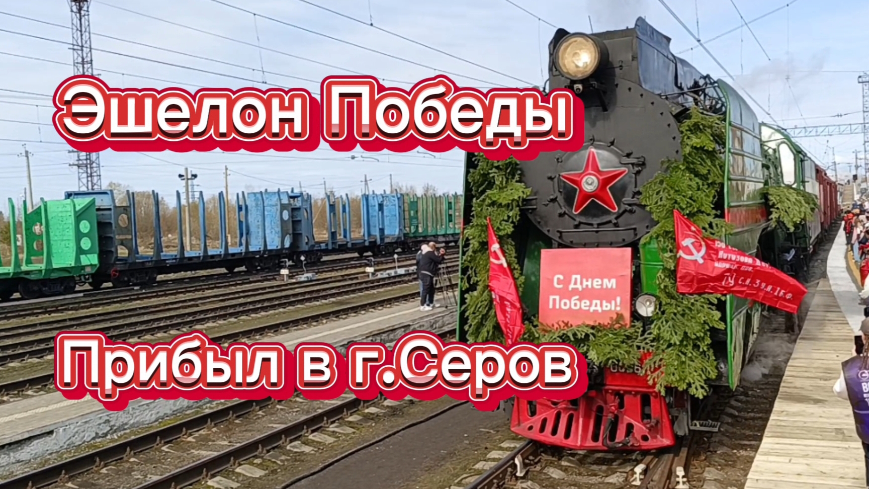 Эшелон Победы прибытие в г.Серов смотреть онлайн