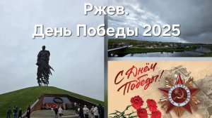 Ржев. День Победы 2025