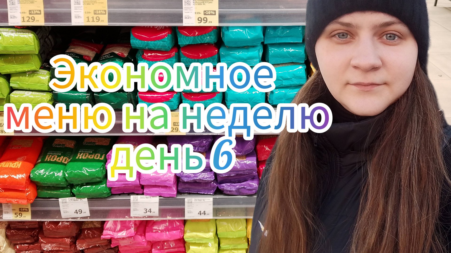 6 день экономное меню на неделю смотреть онлайн