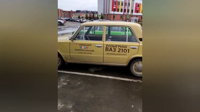 Благотворительный РОЗЫГРЫШ ВАЗ 2101 Есть вопросы!? Пиши? смотреть онлайн