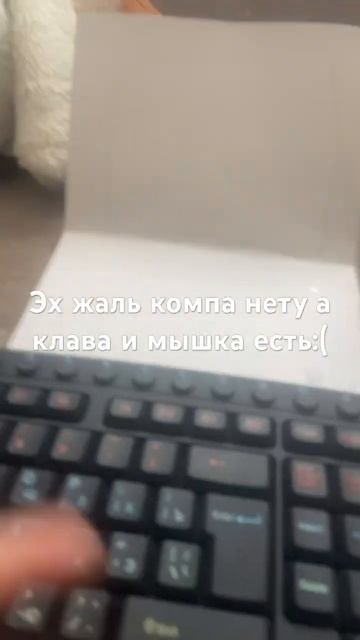 Эх жаль компа нет а клава и мышка есть:( смотреть онлайн