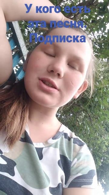 У кого есть эта песня.Подписка смотреть онлайн