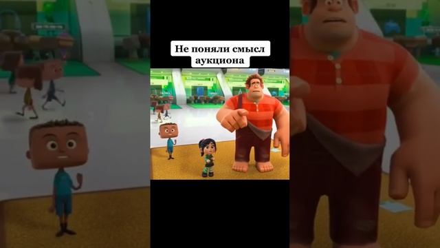 Ральф против интернета не поняли смысл аукциона смотреть онлайн