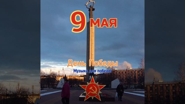 Песня про победы смотреть онлайн