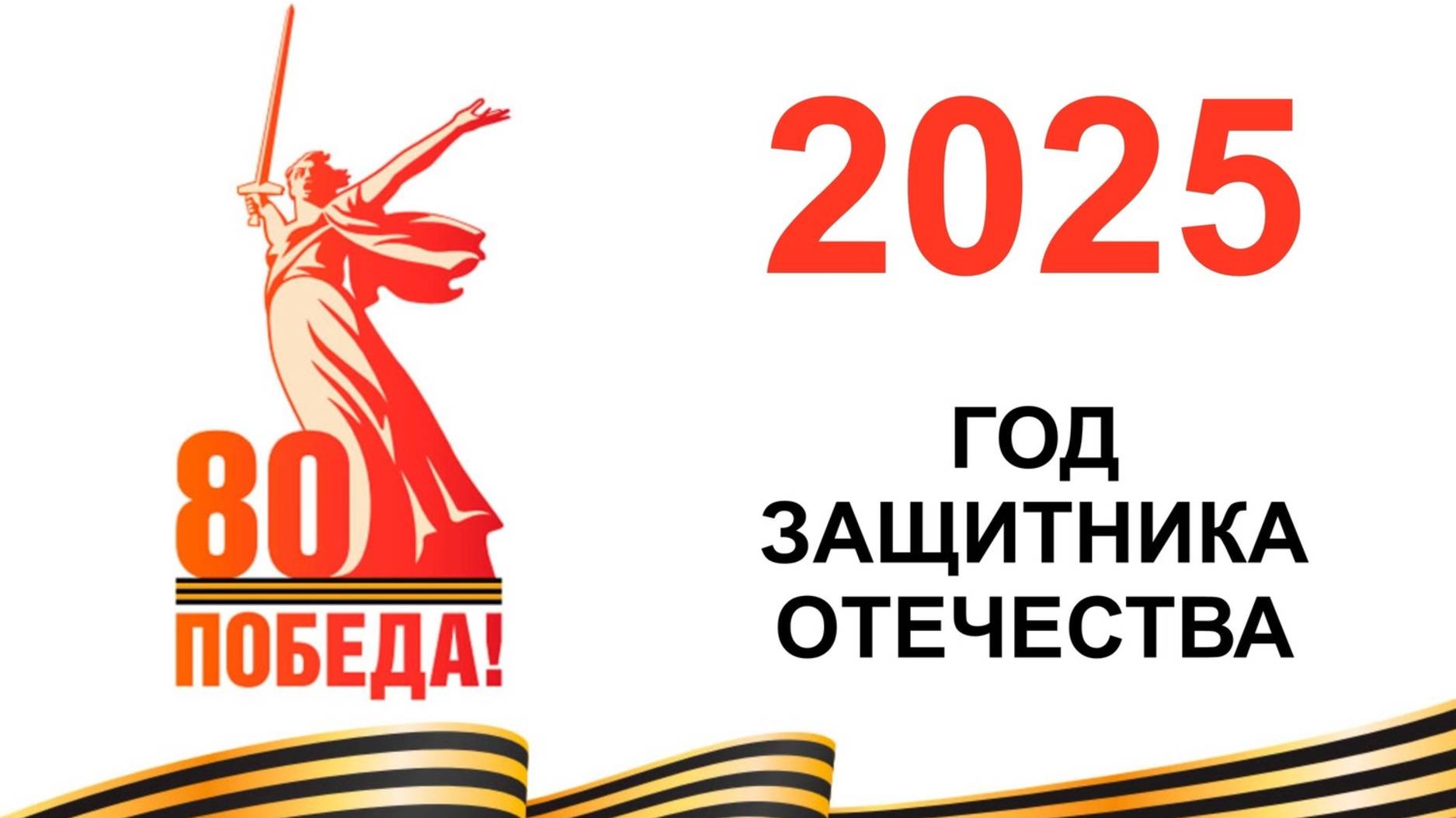 80-летия Победы в Великой Отечественной войне 1941 1945 годов