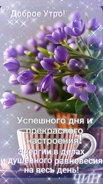 Друзья, доброе утро! И пусть всё будет хорошо!