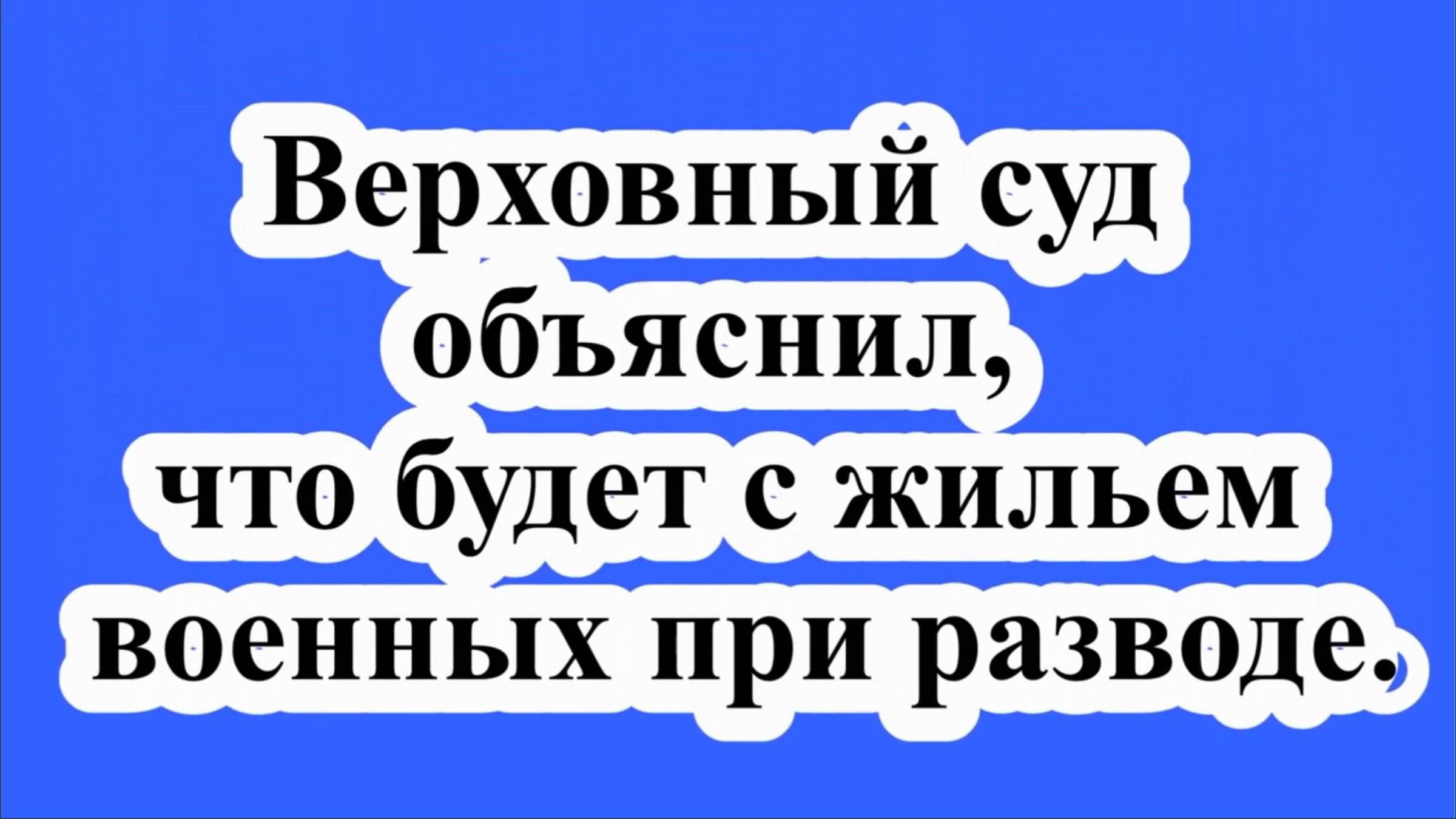 Верховный суд объяснил, что будет с жильем военных при разводе. смотреть онлайн