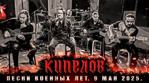 Кипелов - Синий платочек, Огонёк, Поздравление с 80-летием Победы (Акустика)