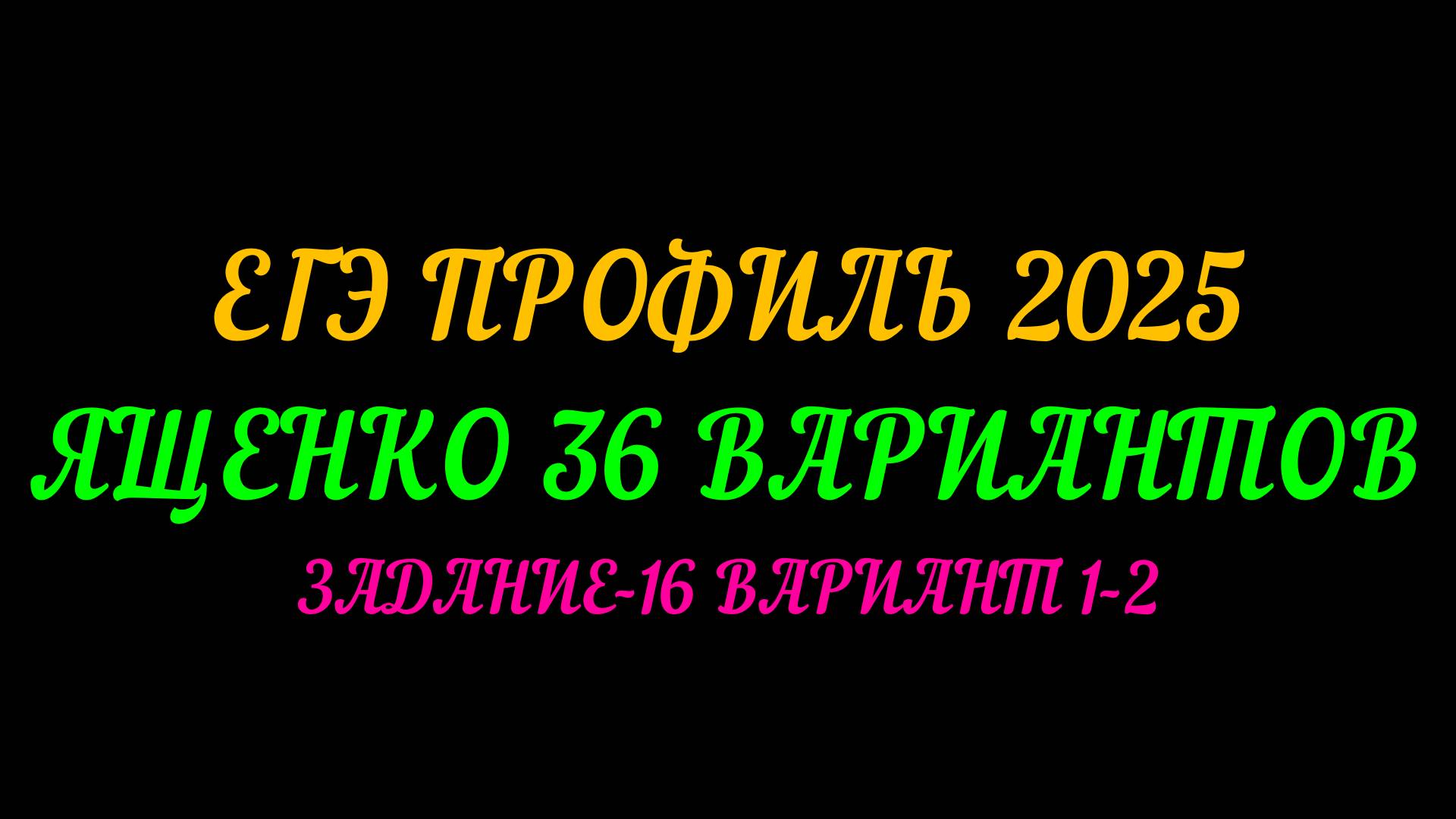 ЕГЭ ПРОФИЛЬ-2025. ЯЩЕНКО 36 ВАРИАНТОВ. ЗАДАНИЕ-16 ВАРИАНТ 1-2 смотреть онлайн