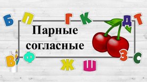Парные согласные буквы.