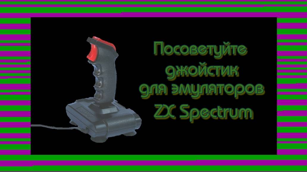 "Посоветуйте джойстик для эмуляторов ZX Spectrum" смотреть онлайн