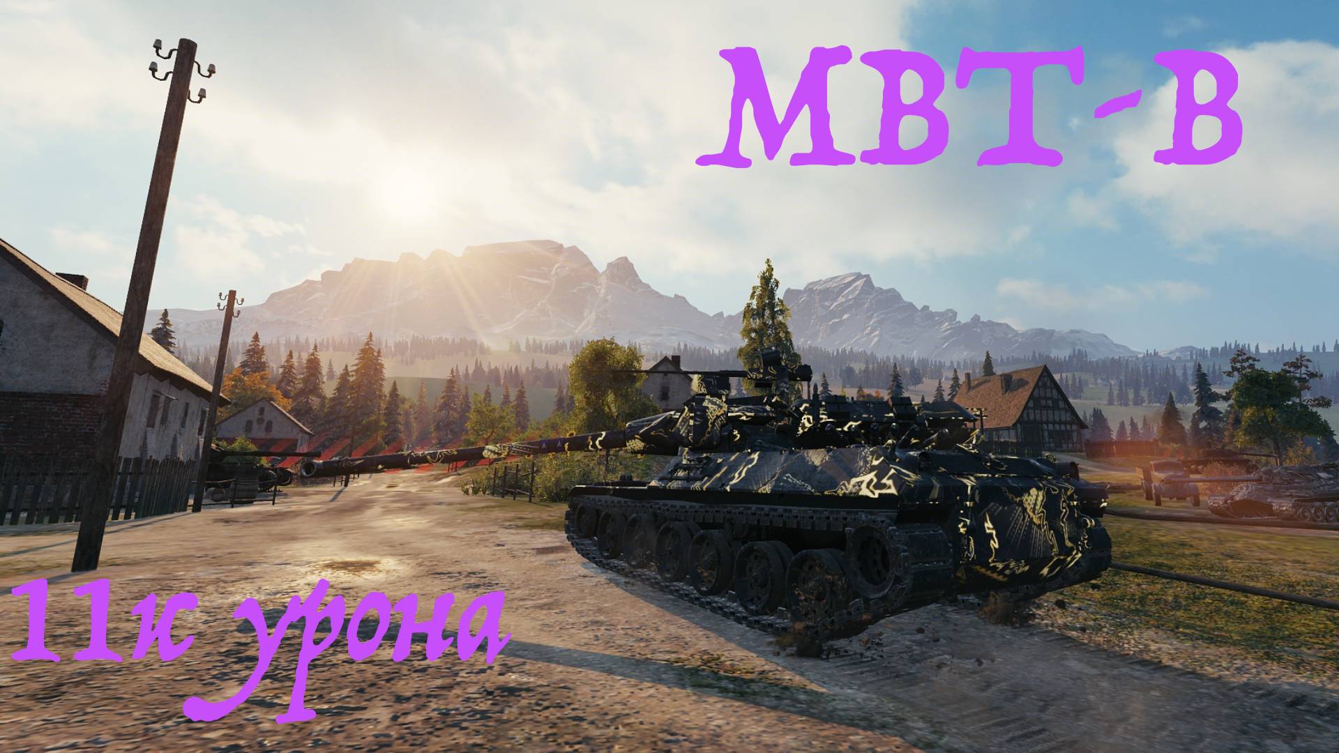 11к урона | ✅MBT-B | 11 уровень