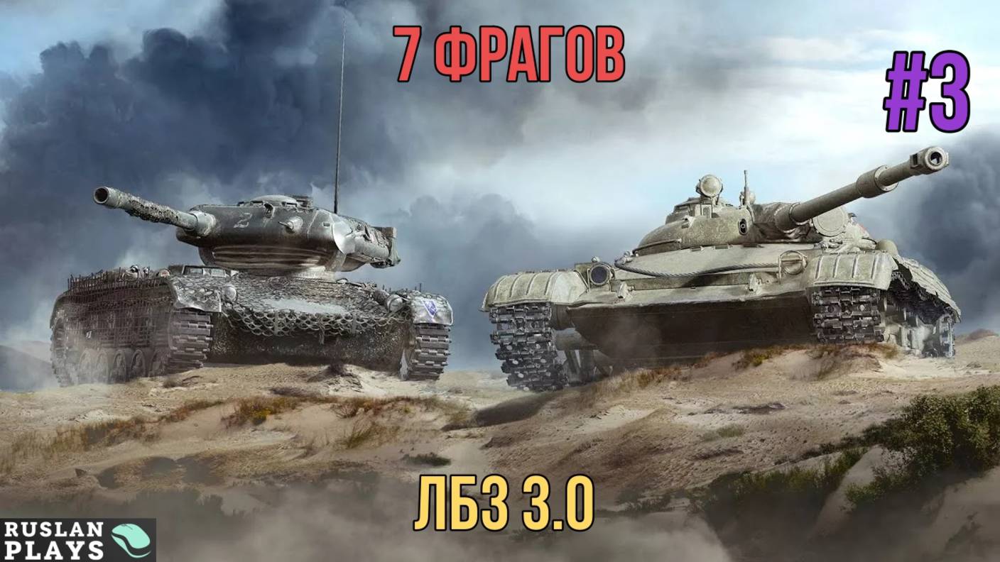 7 ФРАГОВ НА 6-7 УРОВНЕ #3 🔥 ЛБЗ 3.0 смотреть онлайн