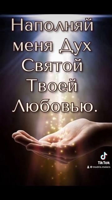 НАПОЛНЯЙ МЕНЯ ДУХ СВЯТОЙ ТВОЕЙ ЛЮБОВЬЮ … 04.12.2024