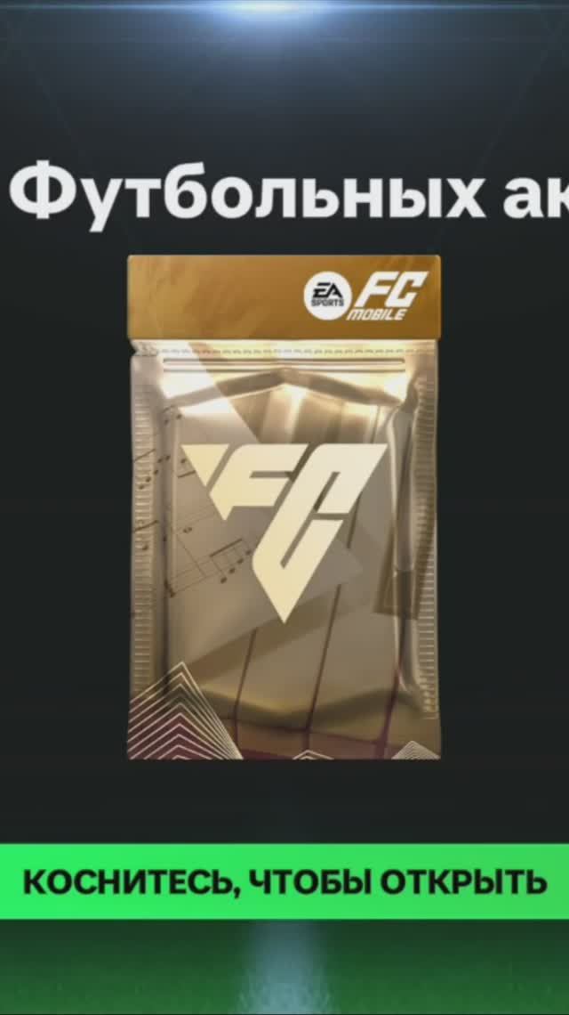 Квесты Футбольных аккордов #fcmobile #фкмобайл #fc25 #фк25 #shorts